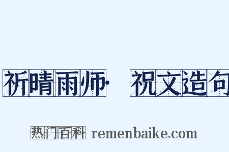 祈晴雨师·祝文造句是什么意思的图片
